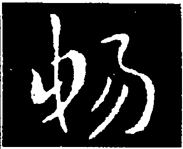 畅字草书图片